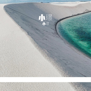 真心爱过怎么能说翻篇就翻篇