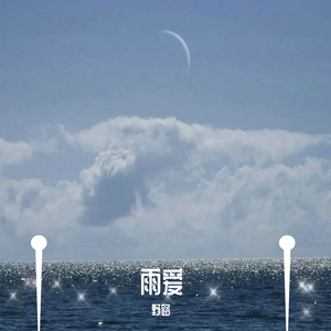 雨爱