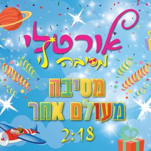 מסיבה מעולם אחר