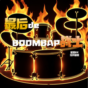 最后的boombap战士