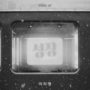 성장
