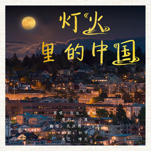 灯火里的中国
