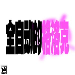 全自动的格洛克