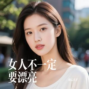 女人不一定要漂亮