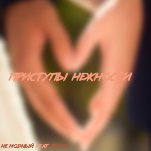 Приступы нежности