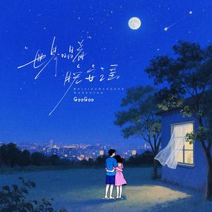 世界唱着晚安谣