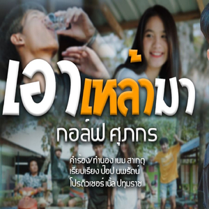 เอาเหล้ามา