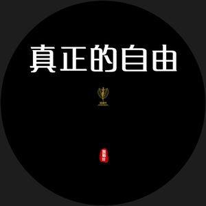 真正的自由