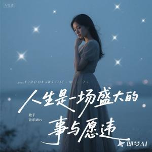 人声事一场盛大的事与愿违