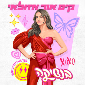 בנשיקה (מתוך הסרט "הסיפור שלנו")