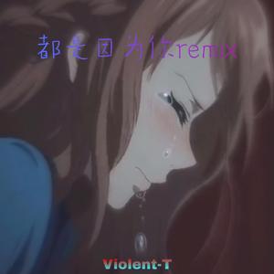 WHIZZBIZ威士堡-都是因为你Remix（Violent-T remix）