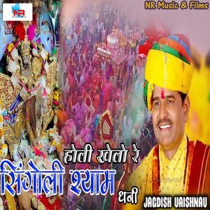 होली खेलो रे सिंगोली श्याम धनी