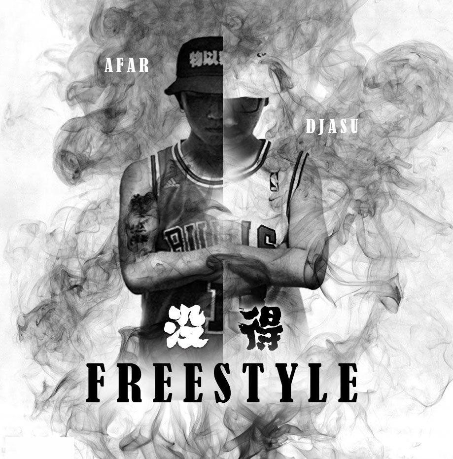 沒得freestyle - afar陳侶帆/dj asu - 網易雲音樂