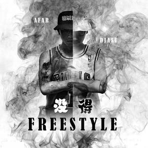 没得Freestyle