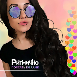 Поставь ей лайк