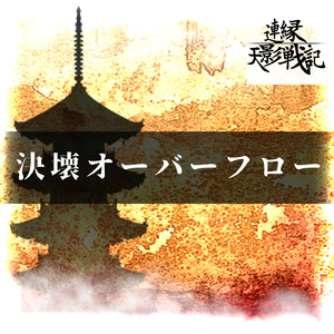 決壊オーバーフロー