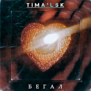 Бегал (Prod by. Vtp)