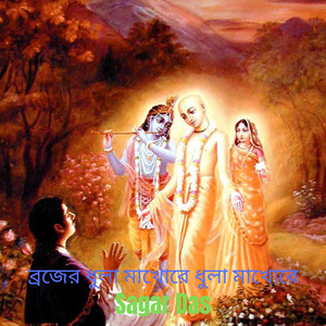 ব্রজের ধুলা মাখোরে ধুলা মাখোরে