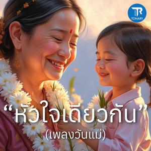 หัวใจเดียวกัน (เพลงวันแม่)