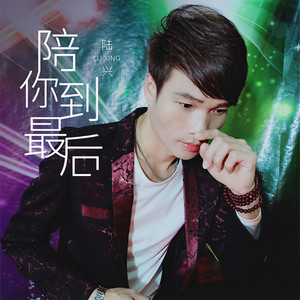 陪你到最后