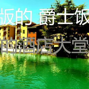 抚慰的豪华饭店回忆