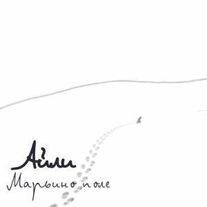 Марьино поле