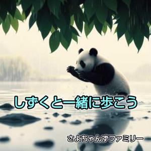 しずくと一緒に歩こう