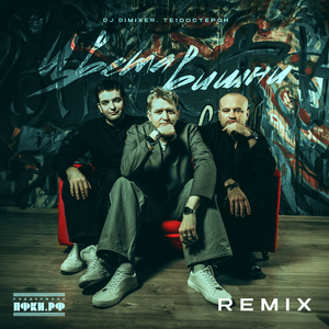 Цвета вишни (Remix)