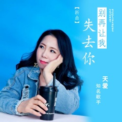 别再让我失去你