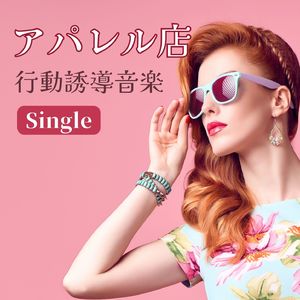 アパレル店行動誘導音楽