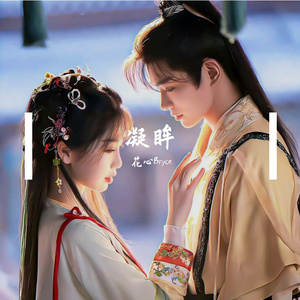 凝眸（男生独唱版）