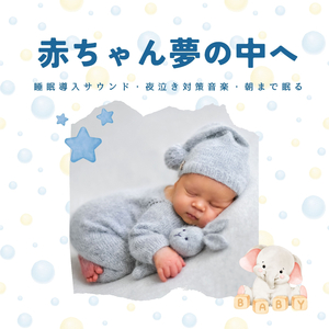 親子でリラックス睡眠音楽