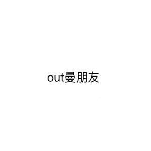 out曼朋友