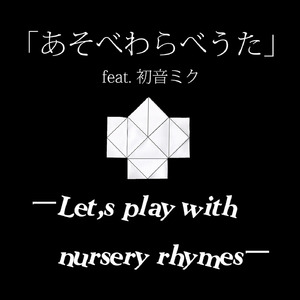 あそべわらべうた