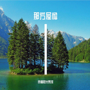 各自的耿耿星河