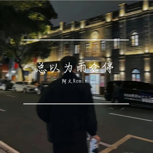 总以为雨会停