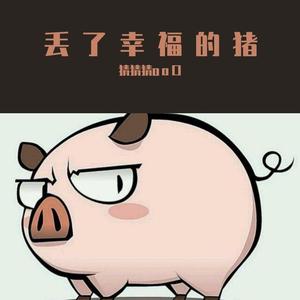 丢了幸福的猪