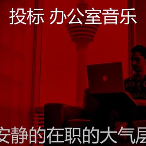 精彩合作办公空间环境