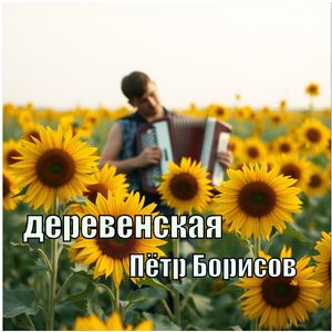 деревенская