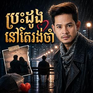 បេះដូងនៅតែរង់ចាំ