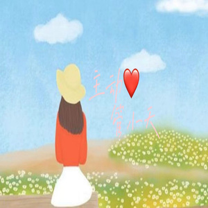 主动（青春版）-伴奏