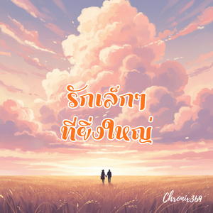 รักเล็กๆ ที่ยิ่งใหญ่