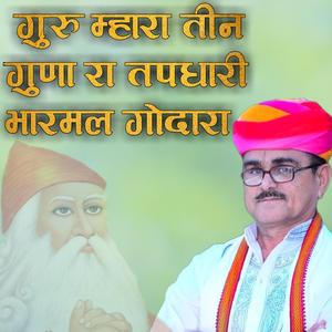 गुरु म्हारा तीन गुणा तपधारी जंभेश्वर भजन