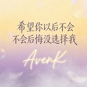 希望你以后不会后悔没选择我