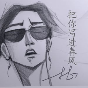 把你写进春风
