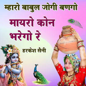 म्हारो बाबुल जोगी बणगो मायरो कोन भरेगो रे