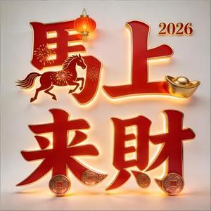 马上来财 2026