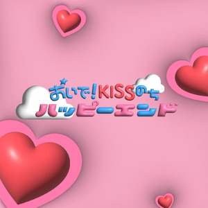おいで！Kissのちハッピーエンド