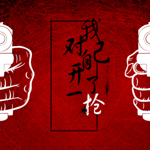 我对自己开了一枪（正式版）Feat.rNug