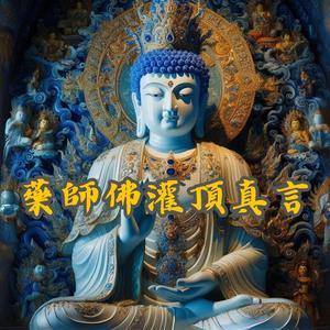 藥師佛灌頂真言